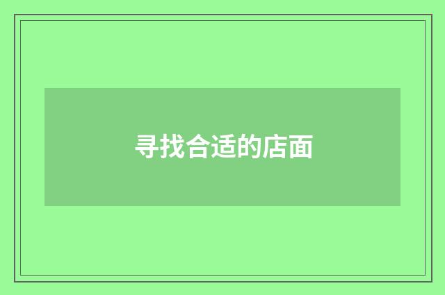 寻找合适的店面