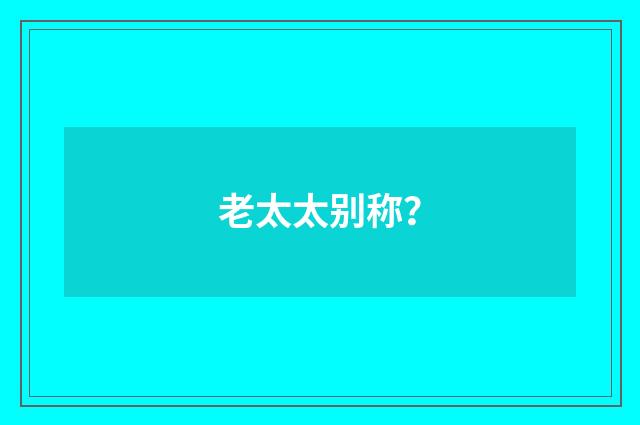 老太太别称?