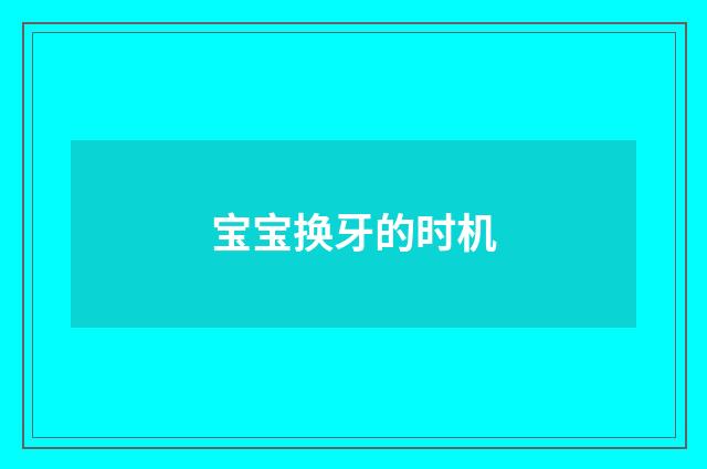 宝宝换牙的时机