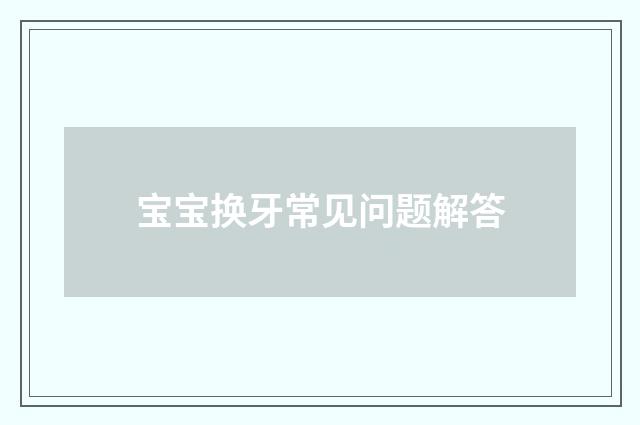 宝宝换牙常见问题解答