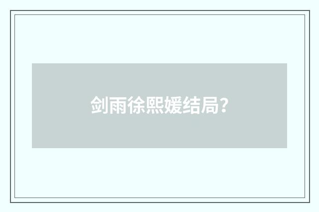剑雨徐熙媛结局？