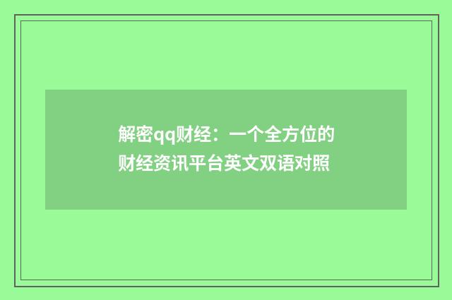 解密qq财经：一个全方位的财经资讯平台英文双语对照