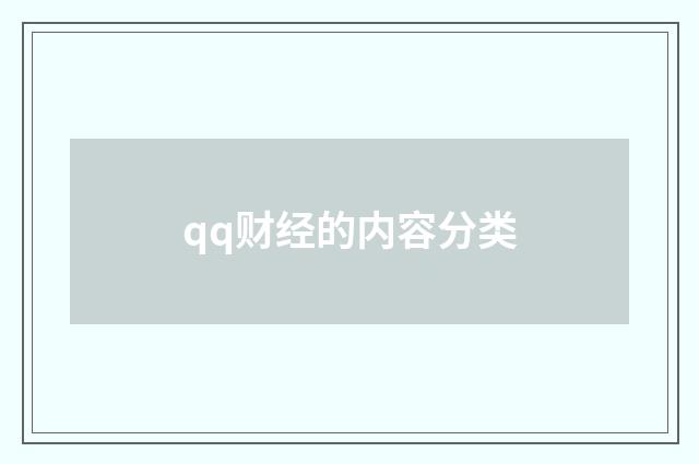 qq财经的内容分类