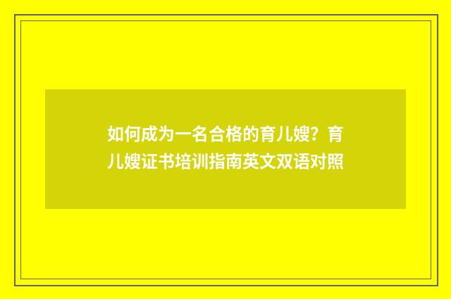 如何成为一名合格的育儿嫂?育儿嫂证书培训指南英文双语对照