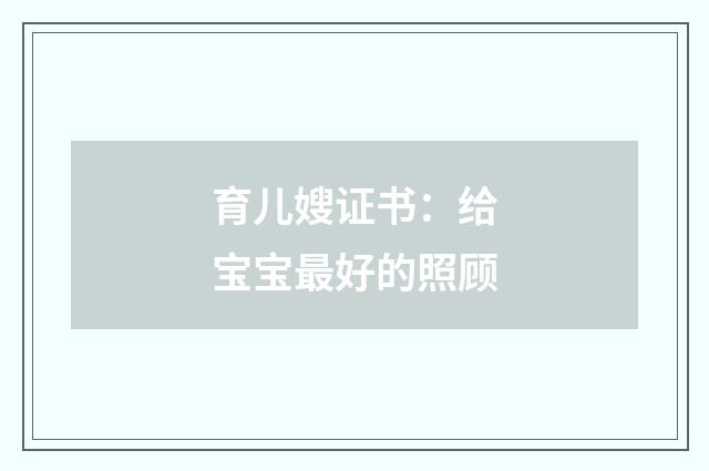 育儿嫂证书:给宝宝最好的照顾