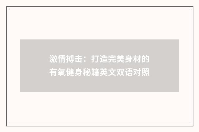 激情搏击：打造完美身材的有氧健身秘籍英文双语对照