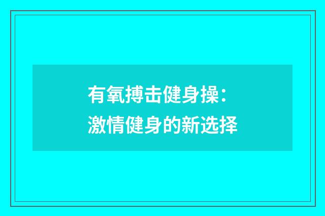 有氧搏击健身操：激情健身的新选择