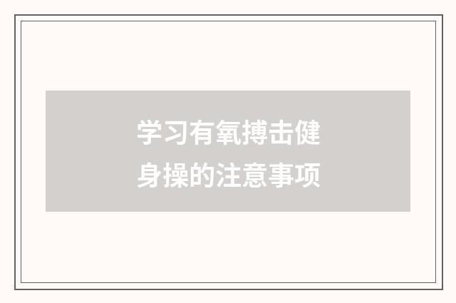 学习有氧搏击健身操的注意事项