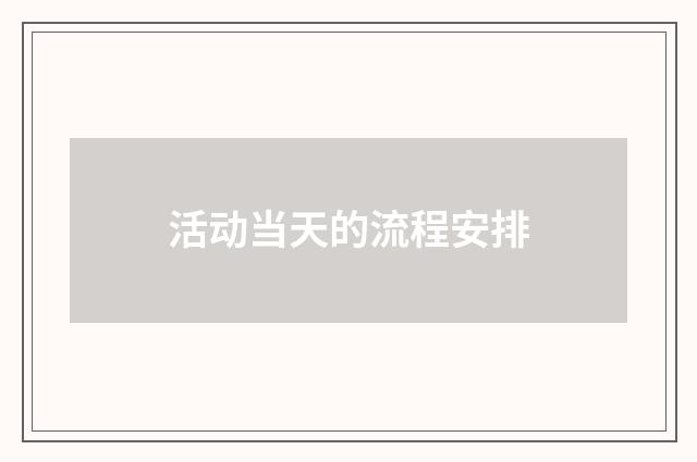 活动当天的流程安排