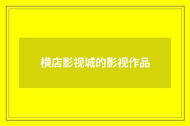 横店影视城的影视作品
