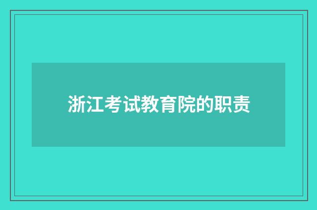 浙江考试教育院的职责
