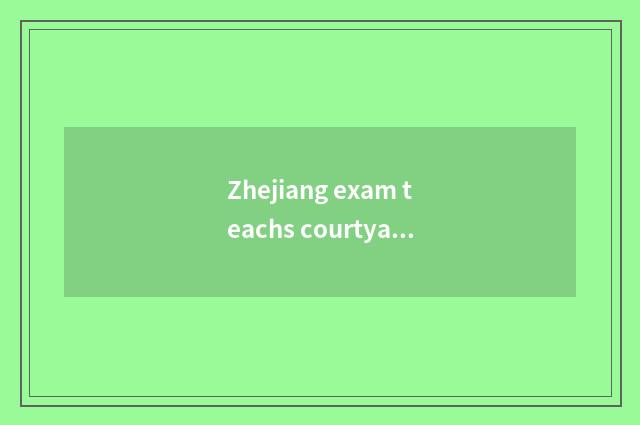 Zhejiang exam teachs courtyard brief introduction
