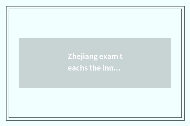 Zhejiang exam teachs the innovation act of the courtyard