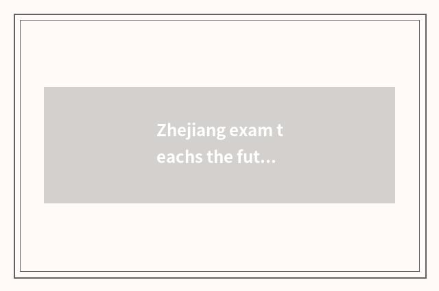 Zhejiang exam teachs the future of the courtyard to look into