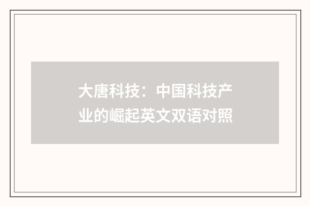 大唐科技:中国科技产业的崛起英文双语对照