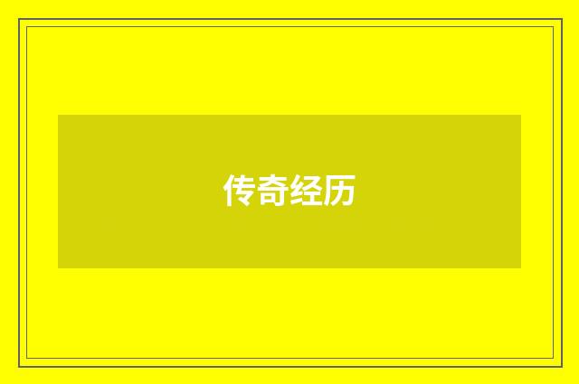 传奇经历