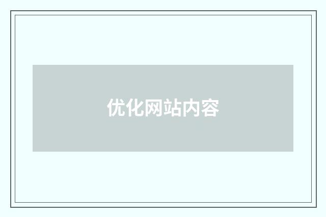 优化网站内容