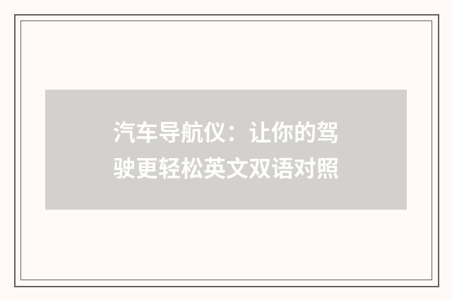 汽车导航仪：让你的驾驶更轻松英文双语对照