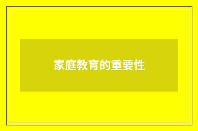 家庭教育的重要性