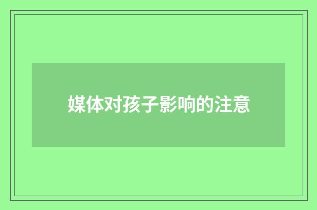 媒体对孩子影响的注意