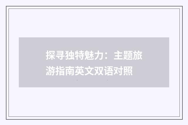 探寻独特魅力:主题旅游指南英文双语对照