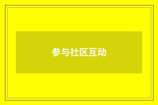参与社区互动
