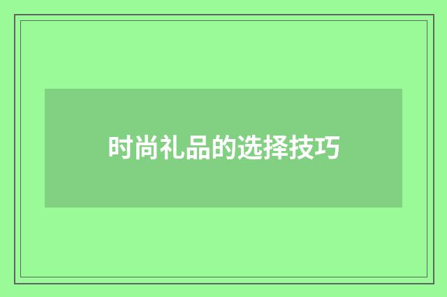 时尚礼品的选择技巧
