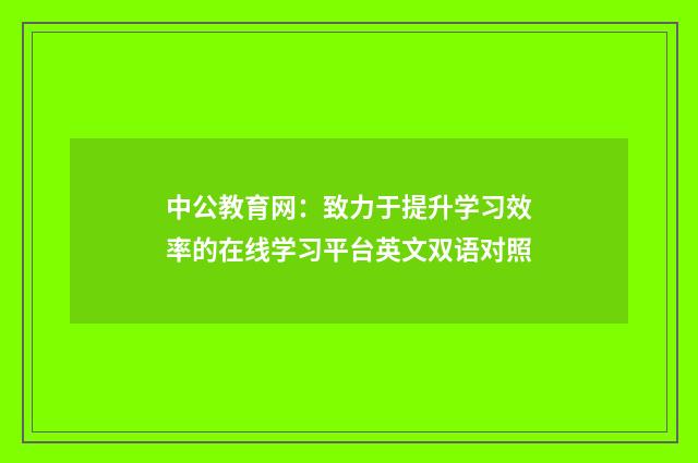 中公教育网：致力于提升学习效率的在线学习平台英文双语对照