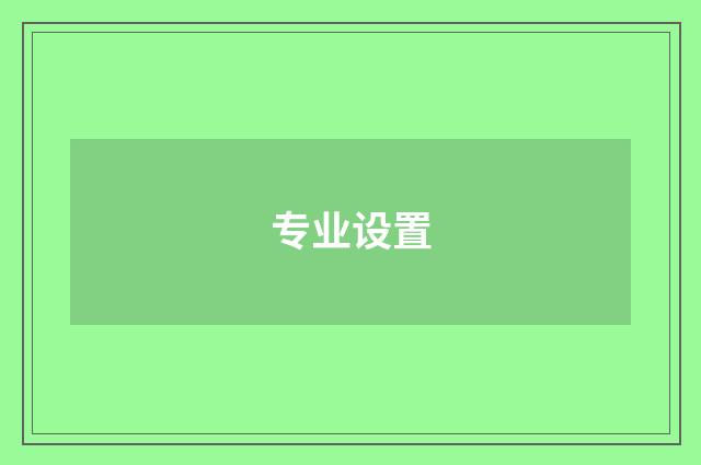 专业设置