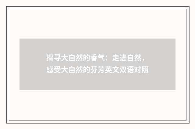 探寻大自然的香气:走进自然,感受大自然的芬芳英文双语对照