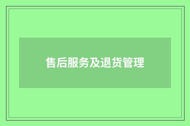 售后服务及退货管理