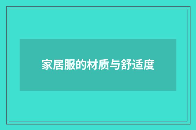 家居服的材质与舒适度