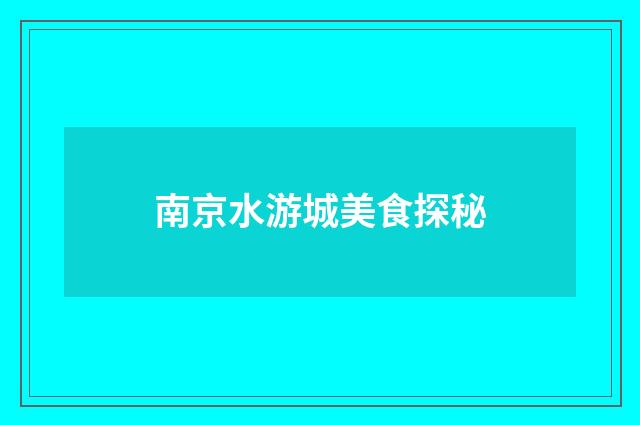 南京水游城美食探秘
