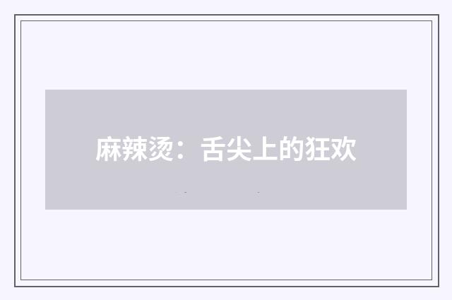 麻辣烫：舌尖上的狂欢