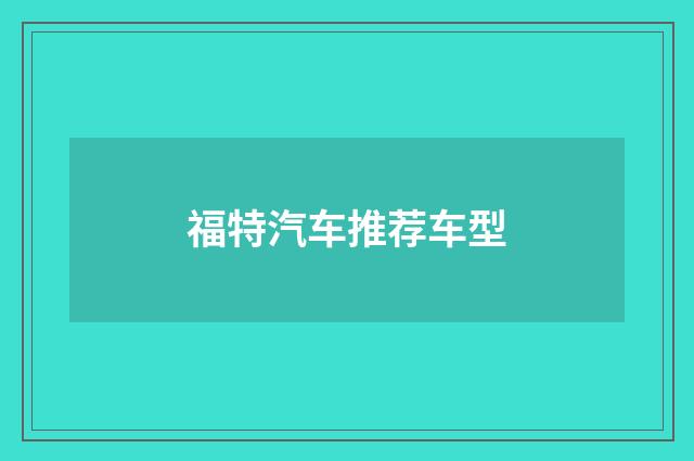 福特汽车推荐车型