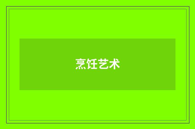 烹饪艺术