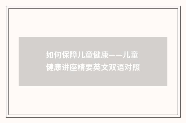 如何保障儿童健康——儿童健康讲座精要英文双语对照