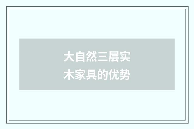 大自然三层实木家具的优势