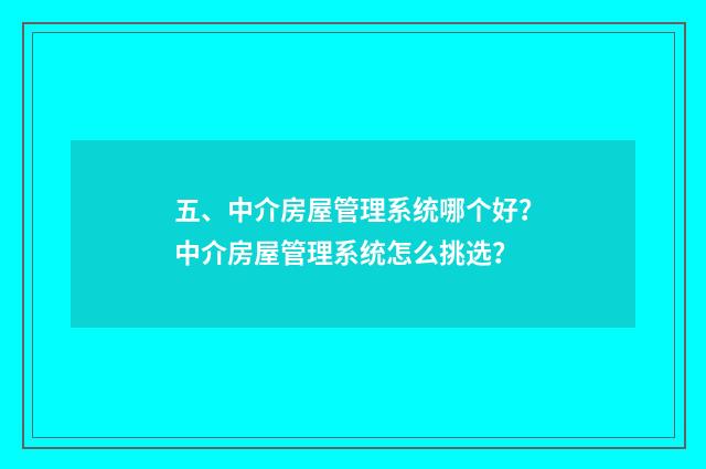 五、中介房屋管理系统哪个好？中介房屋管理系统怎么挑选？