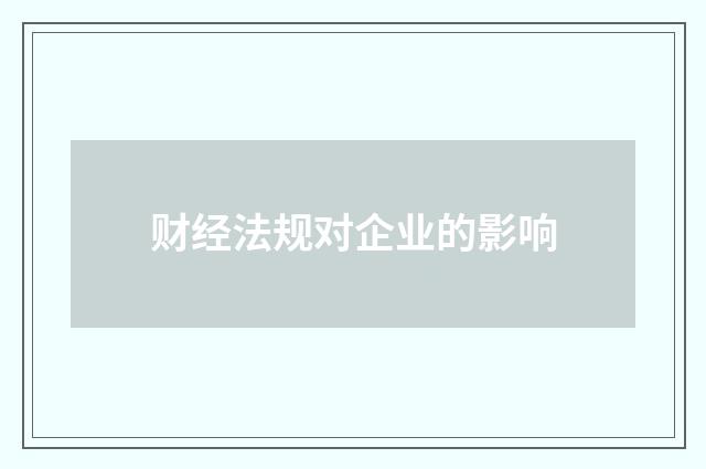 财经法规对企业的影响