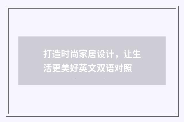打造时尚家居设计，让生活更美好英文双语对照