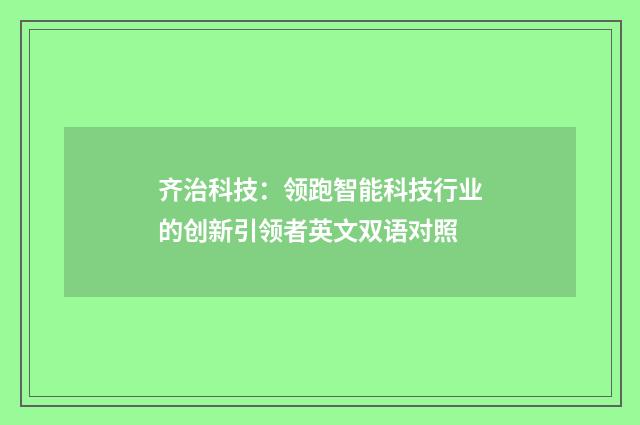 齐治科技:领跑智能科技行业的创新引领者英文双语对照
