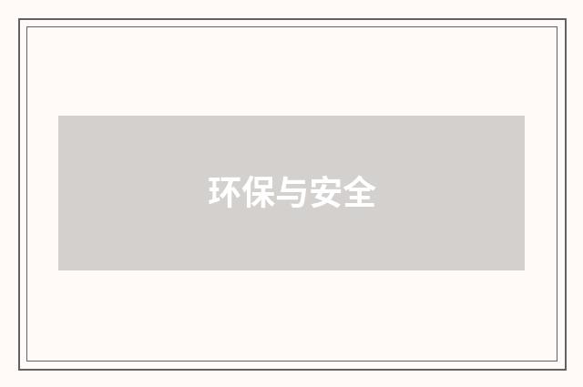 环保与安全