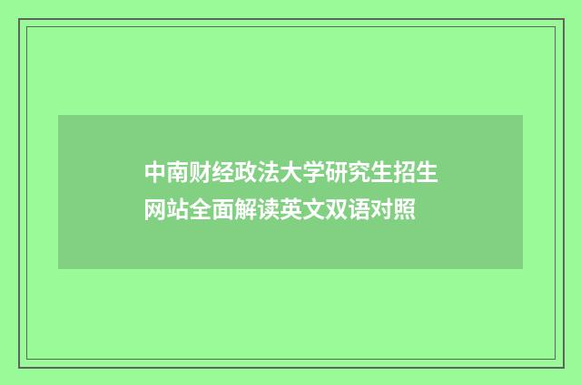 中南财经政法大学研究生招生网站全面解读英文双语对照