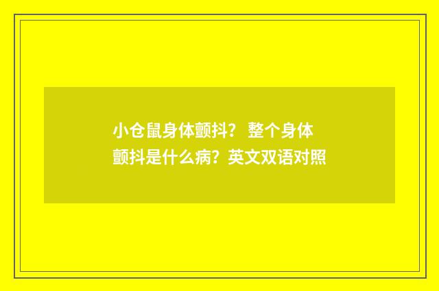 小仓鼠身体颤抖？ 整个身体颤抖是什么病？英文双语对照