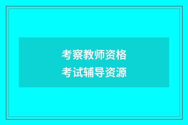 考察教师资格考试辅导资源
