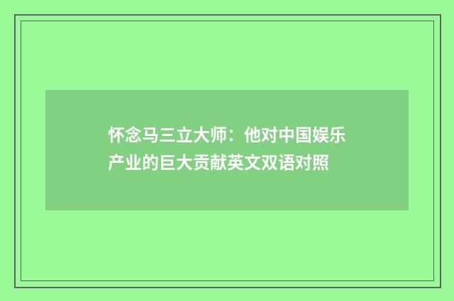 怀念马三立大师：他对中国娱乐产业的巨大贡献英文双语对照
