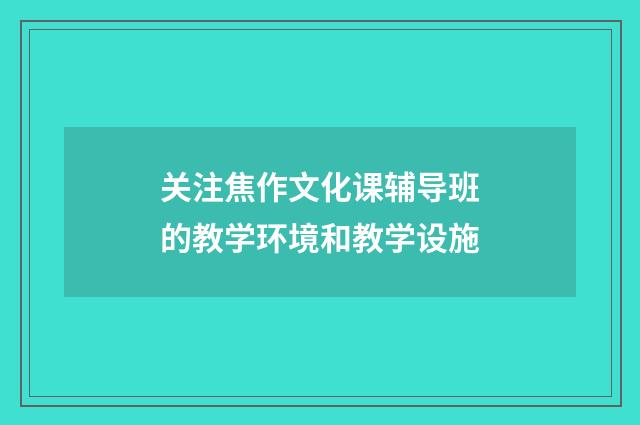 关注焦作文化课辅导班的教学环境和教学设施