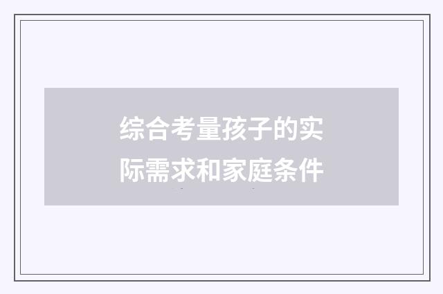 综合考量孩子的实际需求和家庭条件