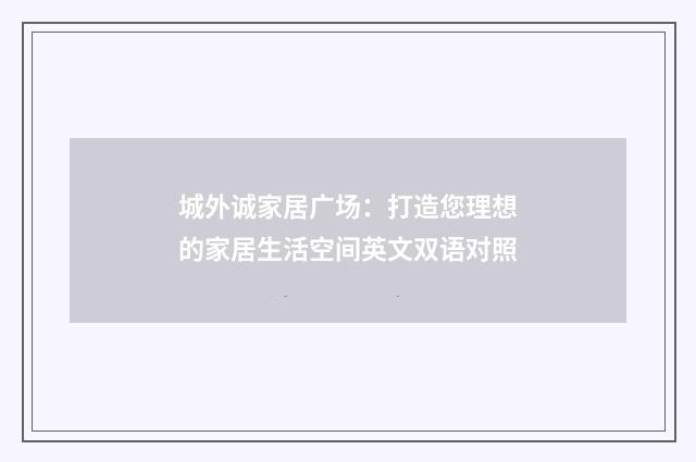 城外诚家居广场：打造您理想的家居生活空间英文双语对照